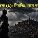 গল্পবৃক্ষ, পর্ব-৬৬ : ঘটজাতক/১ : নিয়তিঃ কেন বাধ্যতে? Galpobriksha EP-66