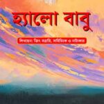 পর্ব-১৪৮: হার্ড ড্রাইভ হত্যারহস্য / ২৮ Hello Babu EP 148