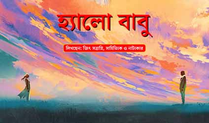 পর্ব-১৪৮: হার্ড ড্রাইভ হত্যারহস্য / ২৮
