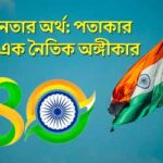 স্বাধীনতার অর্থ: পতাকার ঊর্ধ্বে এক নৈতিক অঙ্গীকার Independence Day-2026