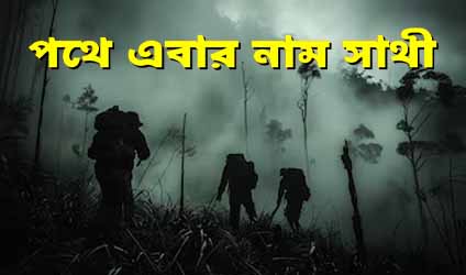 পর্ব-১৭৮ : পথে এবার নাম সাথী