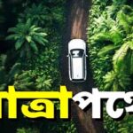 পর্ব-১৮০: যাত্রাপথে Pishach Pahar EP-180