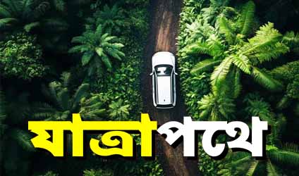 পর্ব-১৮০: যাত্রাপথে