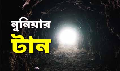 পর্ব-১৭৯ : নুনিয়ার টান