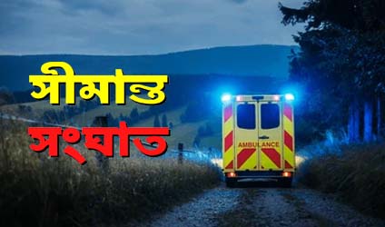 পর্ব-১৮১: সীমান্ত-সংঘাত