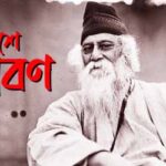 বাইশে শ্রাবণ Rabindranath Tagore