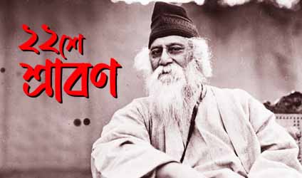 বাইশে শ্রাবণ