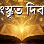 সংস্কৃত দিবস World Sanskrit Day 2026