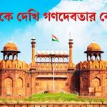 মানুষকে দেখি গণদেবতার বেশে... independence day 2026