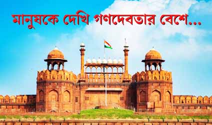 মানুষকে দেখি গণদেবতার বেশে…