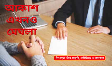 পর্ব-৮৮ : আকাশ এখনও মেঘলা