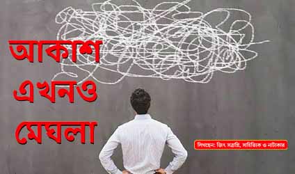 পর্ব-৮৯ : আকাশ এখনও মেঘলা