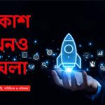 পর্ব-৮৭ : আকাশ এখনও মেঘলা Akash Ekhono Meghla EP87