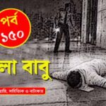 পর্ব-১৫০: হার্ড ড্রাইভ হত্যারহস্য / ৩০ Hello Babu EP-150