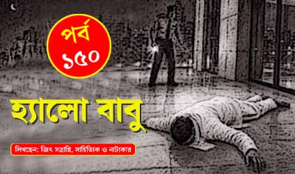পর্ব-১৫০: হার্ড ড্রাইভ হত্যারহস্য / ৩০