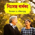 নিঃসঙ্গ বার্ধক্য Old Age Man