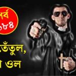 Pishach Paharer Aatanka EP184
