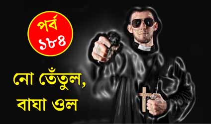 পর্ব-১৮৪: বুনো তেঁতুল, বাঘা ওল