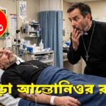 পর্ব-১৮৩: জোড়া আন্তোনিওর রহস্য Pishach paharer Aatanka Ep183