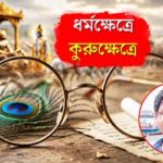 ধর্মক্ষেত্রে কুরুক্ষেত্রে Teachers Day