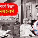 হৃদয়হরণ Uttam Kumar Birthday 2026