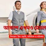 পর্ব-৯২ : আকাশ এখনও মেঘলা Akash Ekhono Meghla