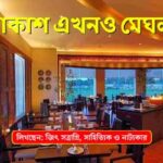 পর্ব-৯০ : আকাশ এখনও মেঘলা Akash Ekhono Meghla EP 90