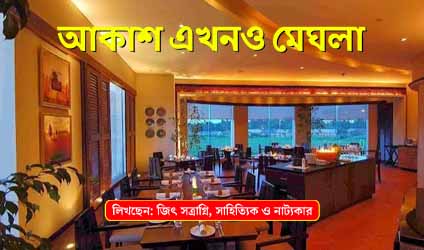 পর্ব-৯০ : আকাশ এখনও মেঘলা