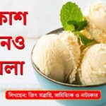 পর্ব-৯১ : আকাশ এখনও মেঘলা Akash Ekhono Meghla EP 91