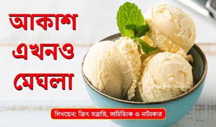 পর্ব-৯১ : আকাশ এখনও মেঘলা