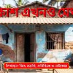 পর্ব-৯৩ : আকাশ এখনও মেঘলা Akash Ekhono Meghla EP-93