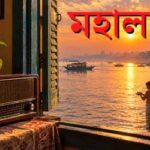 মহালয়া Mahalaya 2026