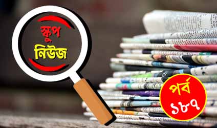 পর্ব-১৮৭:  স্কুপ-নিউজ