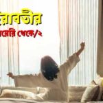 পর্ব-১৯০: ইরাবতীর ডায়েরি থেকে/২ Pishach Paharer Aatanka EP 190
