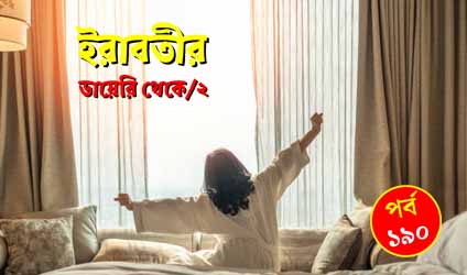 পর্ব-১৯০: ইরাবতীর ডায়েরি থেকে/২