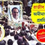 Rajiv Gandhi Dealth Image