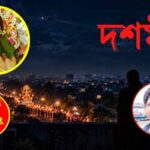 দশমী Sharadiya Golpo Dashami