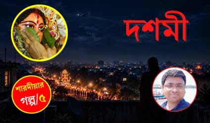 দশমী