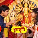 খুনসুটি Sharadiya Golpo Khunsuti
