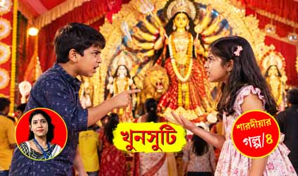 খুনসুটি