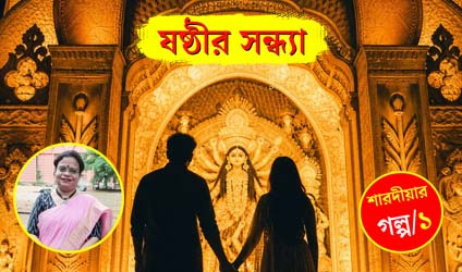 ষষ্ঠীর সন্ধ্যা